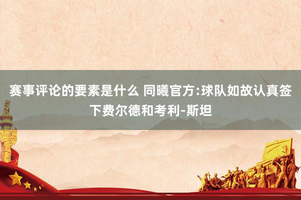 赛事评论的要素是什么 同曦官方:球队如故认真签下费尔德和考利-斯坦