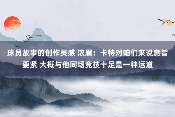 球员故事的创作灵感 浓眉：卡特对咱们来说意旨要紧 大概与他同场竞技十足是一种运道