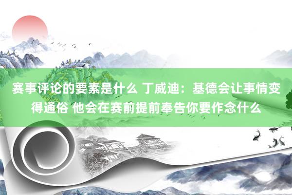 赛事评论的要素是什么 丁威迪：基德会让事情变得通俗 他会在赛前提前奉告你要作念什么