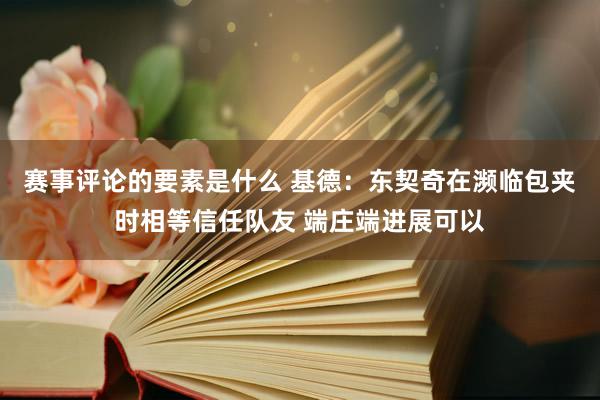 赛事评论的要素是什么 基德：东契奇在濒临包夹时相等信任队友 端庄端进展可以