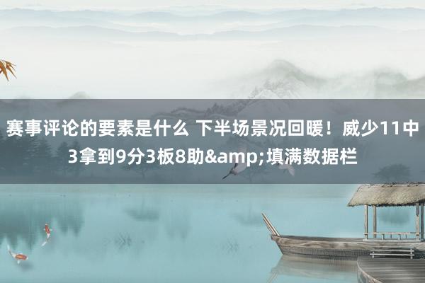 赛事评论的要素是什么 下半场景况回暖！威少11中3拿到9分3板8助&填满数据栏