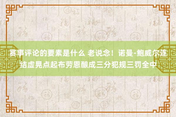 赛事评论的要素是什么 老说念！诺曼-鲍威尔连结虚晃点起布劳恩酿成三分犯规三罚全中