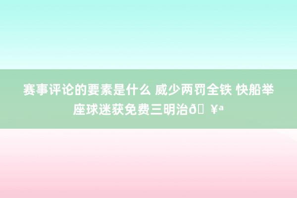 赛事评论的要素是什么 威少两罚全铁 快船举座球迷获免费三明治🥪