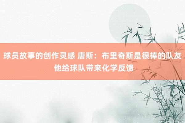 球员故事的创作灵感 唐斯：布里奇斯是很棒的队友 他给球队带来化学反馈