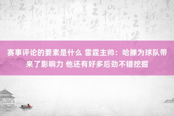 赛事评论的要素是什么 雷霆主帅：哈滕为球队带来了影响力 他还有好多后劲不错挖掘