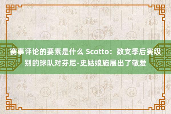 赛事评论的要素是什么 Scotto：数支季后赛级别的球队对芬尼-史姑娘施展出了敬爱