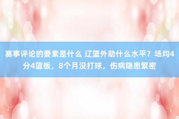 赛事评论的要素是什么 辽篮外助什么水平？场均4分4篮板，8个月没打球，伤病隐患繁密