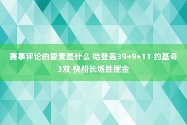 赛事评论的要素是什么 哈登轰39+9+11 约基奇3双 快船长场胜掘金