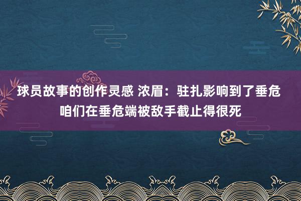 球员故事的创作灵感 浓眉：驻扎影响到了垂危 咱们在垂危端被敌手截止得很死