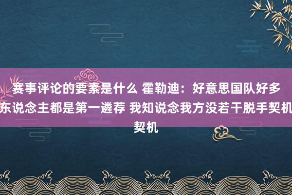 赛事评论的要素是什么 霍勒迪：好意思国队好多东说念主都是第一遴荐 我知说念我方没若干脱手契机