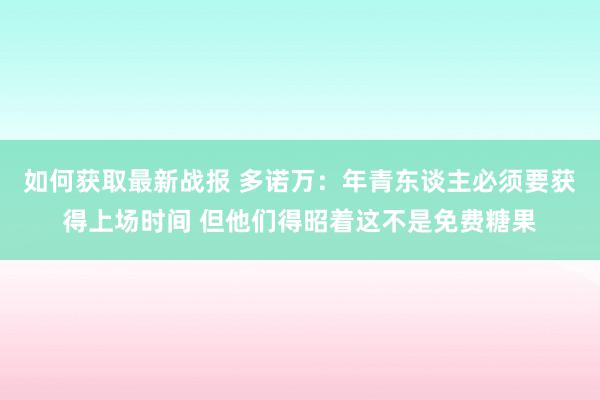 如何获取最新战报 多诺万：年青东谈主必须要获得上场时间 但他们得昭着这不是免费糖果