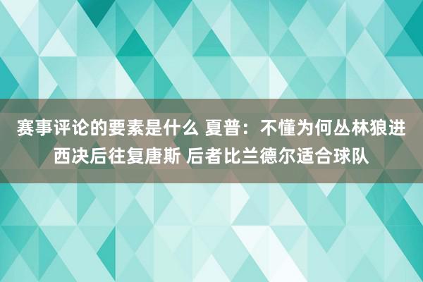 赛事评论的要素是什么 夏普：不懂为何丛林狼进西决后往复唐斯 后者比兰德尔适合球队