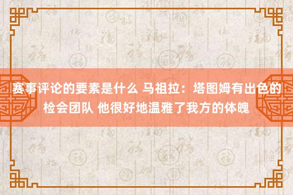 赛事评论的要素是什么 马祖拉：塔图姆有出色的检会团队 他很好地温雅了我方的体魄