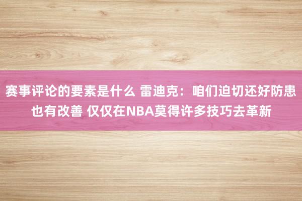 赛事评论的要素是什么 雷迪克：咱们迫切还好防患也有改善 仅仅在NBA莫得许多技巧去革新