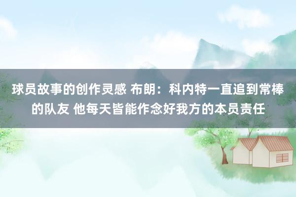 球员故事的创作灵感 布朗：科内特一直追到常棒的队友 他每天皆能作念好我方的本员责任