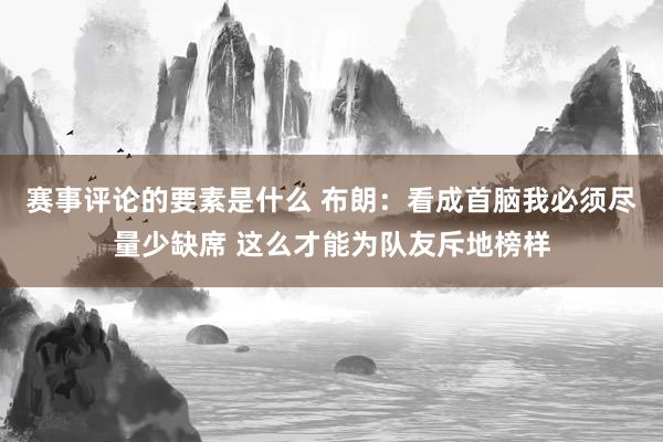 赛事评论的要素是什么 布朗：看成首脑我必须尽量少缺席 这么才能为队友斥地榜样