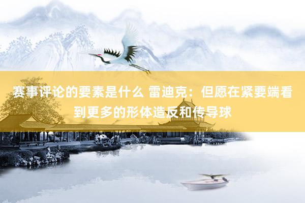 赛事评论的要素是什么 雷迪克：但愿在紧要端看到更多的形体造反和传导球