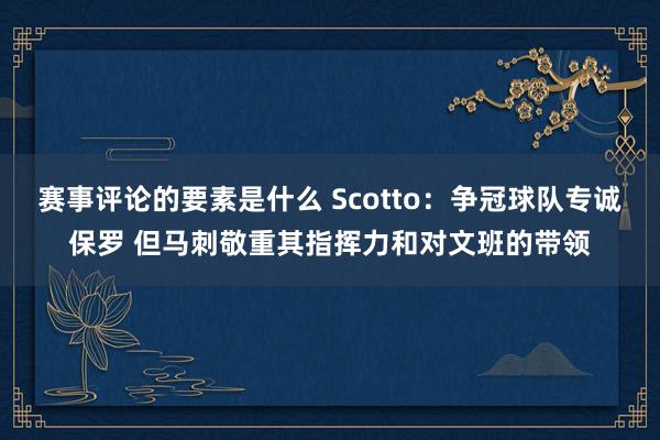 赛事评论的要素是什么 Scotto：争冠球队专诚保罗 但马刺敬重其指挥力和对文班的带领