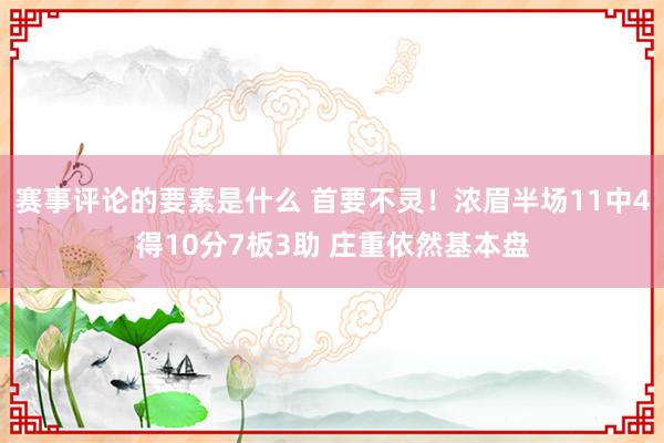 赛事评论的要素是什么 首要不灵！浓眉半场11中4得10分7板3助 庄重依然基本盘