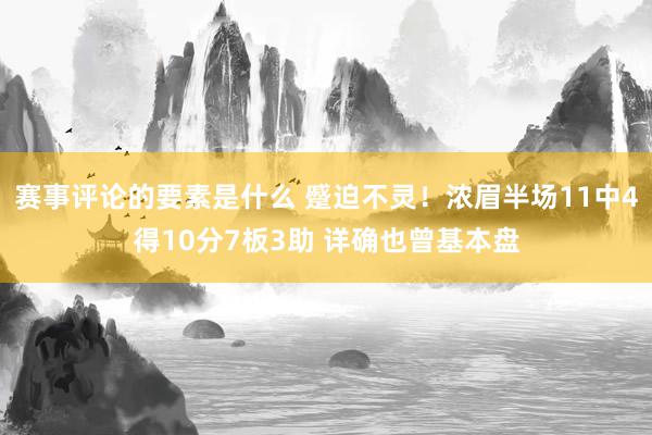 赛事评论的要素是什么 蹙迫不灵！浓眉半场11中4得10分7板3助 详确也曾基本盘