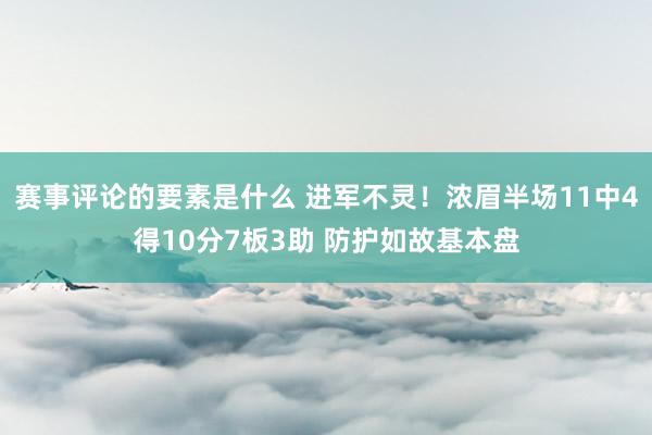 赛事评论的要素是什么 进军不灵！浓眉半场11中4得10分7板3助 防护如故基本盘