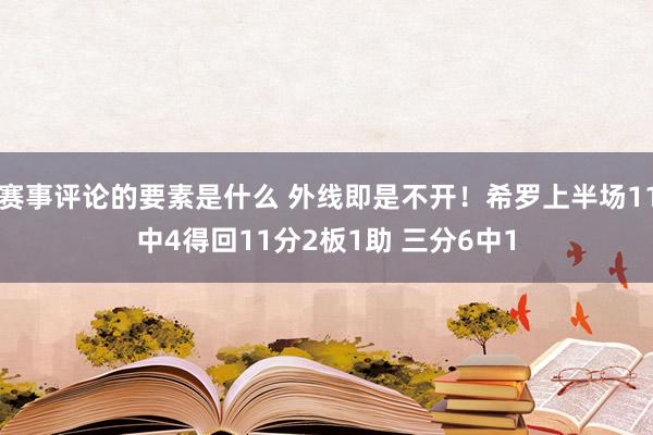 赛事评论的要素是什么 外线即是不开！希罗上半场11中4得回11分2板1助 三分6中1