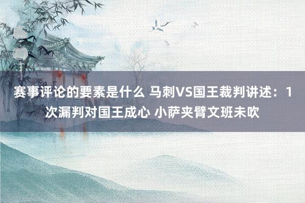 赛事评论的要素是什么 马刺VS国王裁判讲述：1次漏判对国王成心 小萨夹臂文班未吹