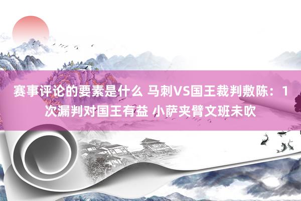 赛事评论的要素是什么 马刺VS国王裁判敷陈：1次漏判对国王有益 小萨夹臂文班未吹