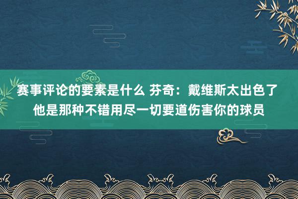 赛事评论的要素是什么 芬奇：戴维斯太出色了 他是那种不错用尽一切要道伤害你的球员