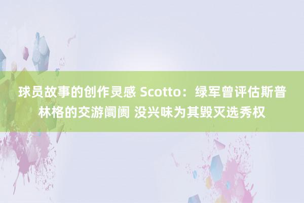 球员故事的创作灵感 Scotto：绿军曾评估斯普林格的交游阛阓 没兴味为其毁灭选秀权